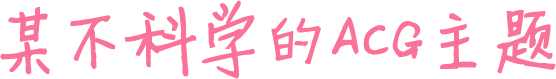 积习难改网